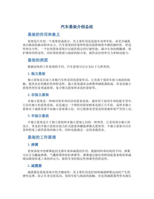 汽车悬架介绍总结