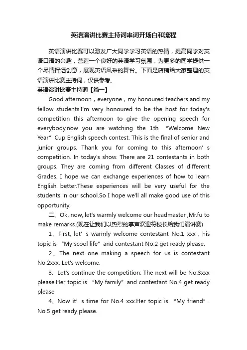 英语演讲比赛主持词串词开场白和流程