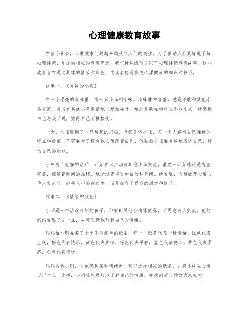 心理健康教育故事