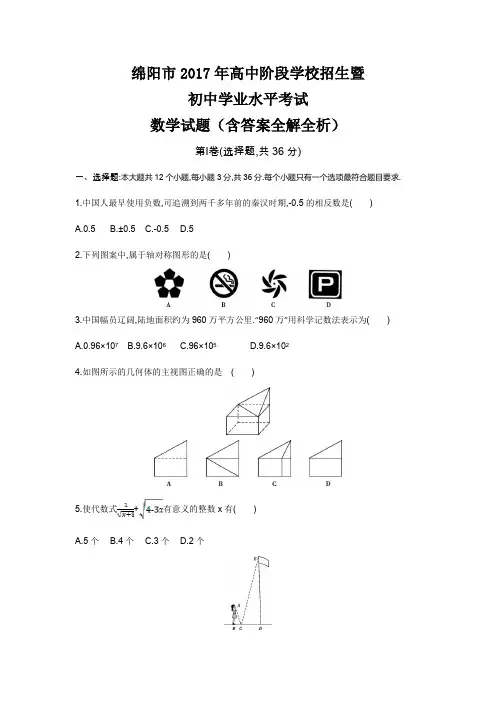 2017年绵阳高中招生考试数学试卷
