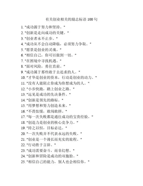 有关创业相关的励志标语100句
