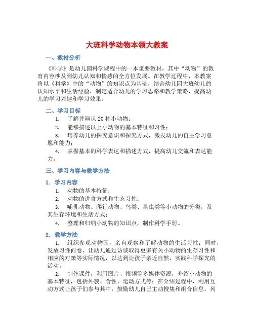 大班科学动物本领大教案【含教学反思】