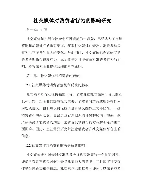 社交媒体对消费者行为的影响研究