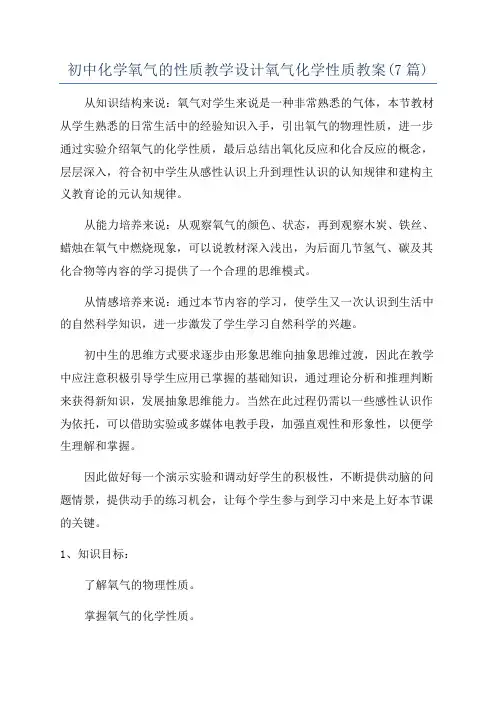 初中化学氧气的性质教学设计氧气化学性质教案(7篇)