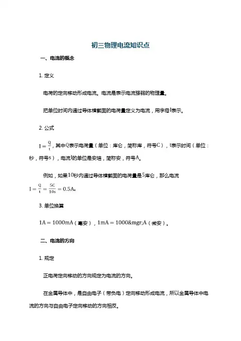 初三物理电流知识点