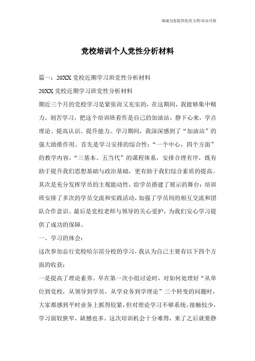 党校培训个人党性分析材料