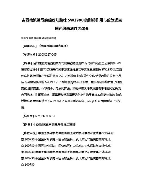 吉西他滨诱导胰腺癌细胞株SW1990的耐药作用与硫氧还蛋白还原酶活性的改变
