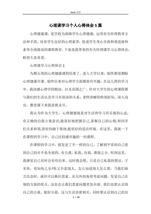 心理课学习个人心得体会5篇