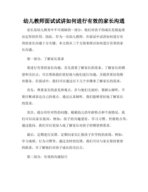 幼儿教师面试试讲如何进行有效的家长沟通