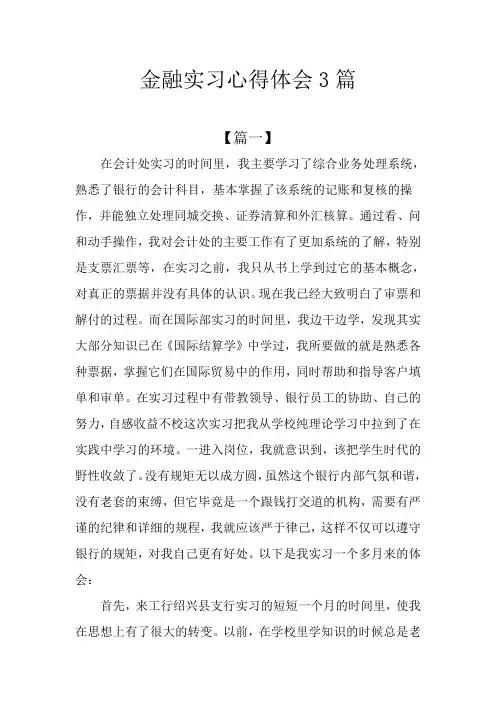 金融实习心得体会3篇