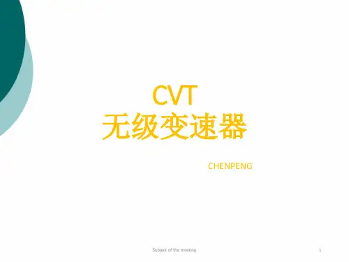 邦奇CVT变速箱培训教材PPT课件