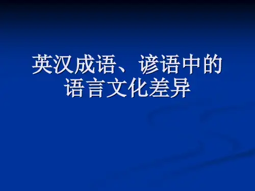 英汉成语谚语中的语言文化差异