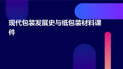现代包装发展史与纸包装材料课件
