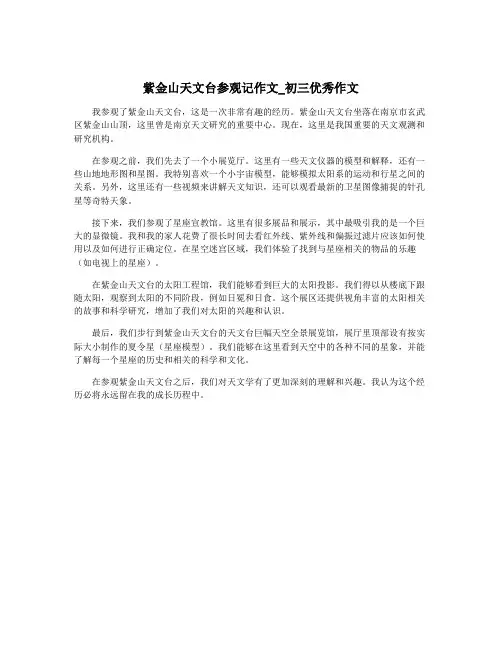紫金山天文台参观记作文_初三优秀作文
