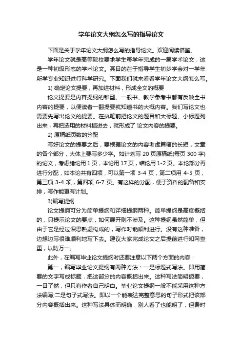 学年论文大纲怎么写的指导论文