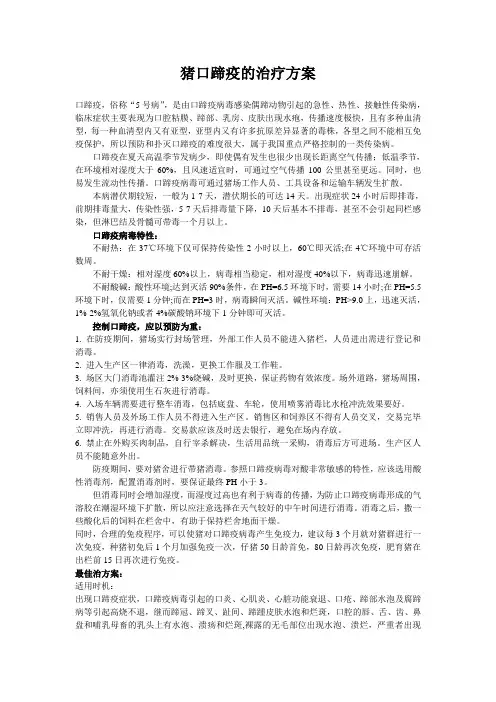 猪口蹄疫的治疗方案