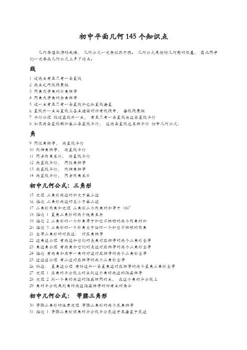 初中平面几何145个知识点及初中平面几何证明题