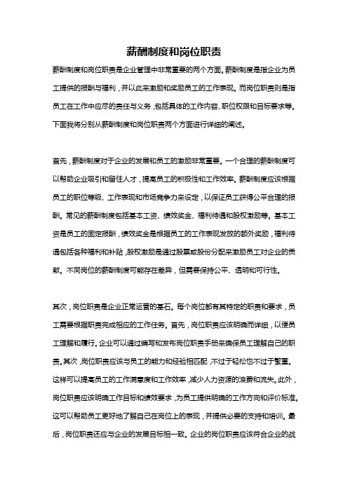 薪酬制度和岗位职责