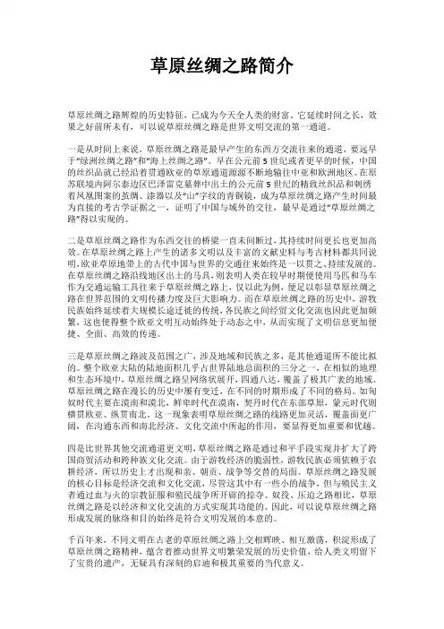 草原丝绸之路简介