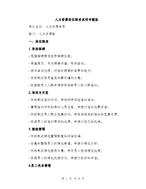 人力资源岗位职责说明书模版（三篇）