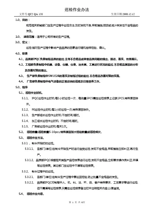 QC2-QA-158巡检作业办法