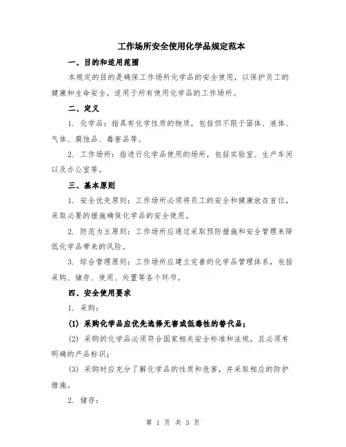 工作场所安全使用化学品规定范本
