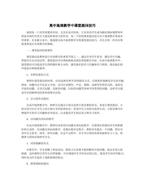 高中地理教学中课堂提问技巧