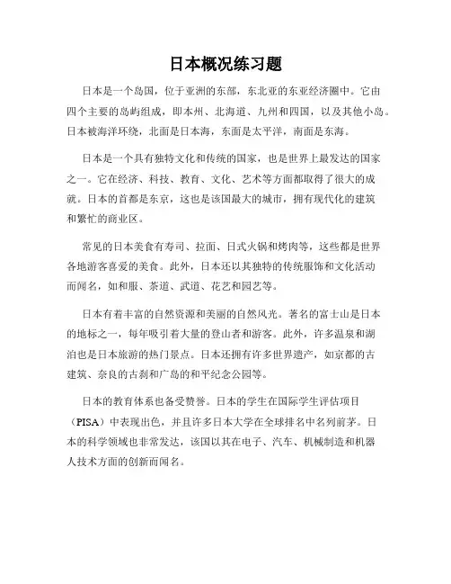 日本概况练习题