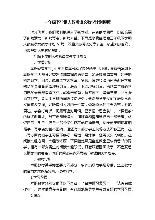 三年级下学期人教版语文教学计划模板