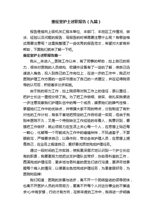 重症室护士述职报告（九篇）