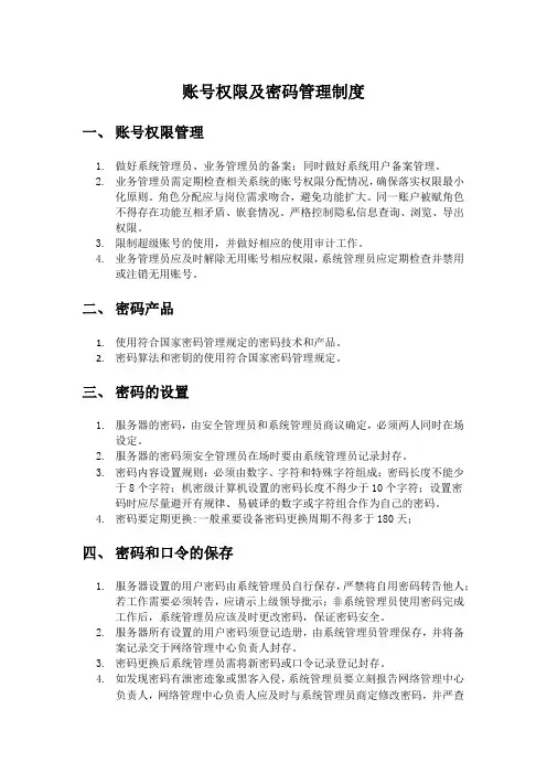 账号权限及密码管理制度