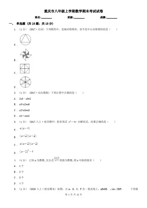 重庆市八年级上学期数学期末考试试卷