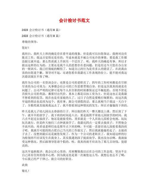 会计检讨书范文范文
