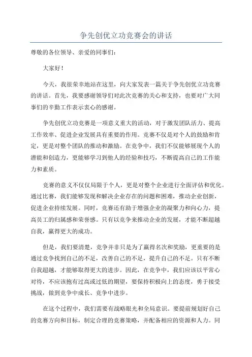 争先创优立功竞赛会的讲话