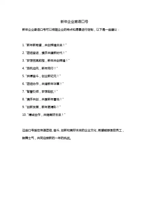 新年企业寄语口号