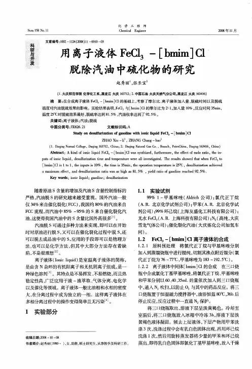 用离子液体FeCl2-[bmim]Cl脱除汽油中硫化物的研究