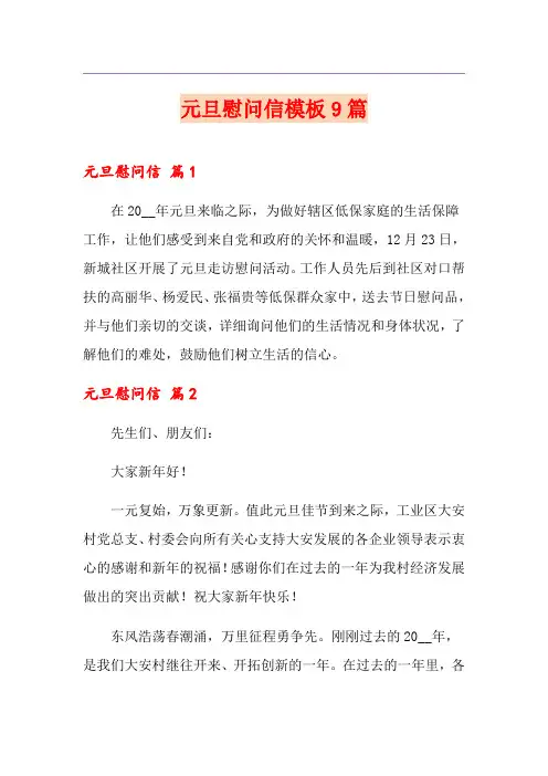 元旦慰问信模板9篇