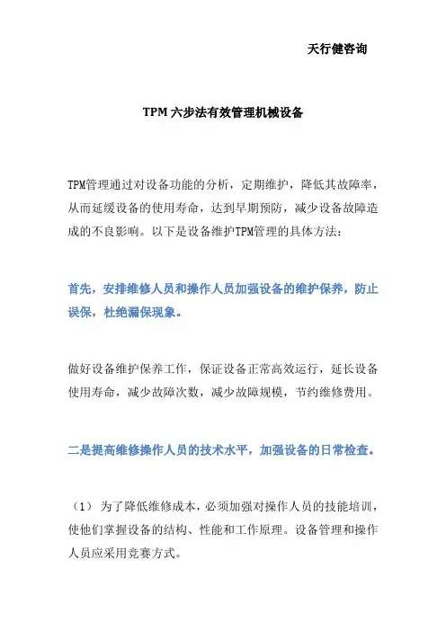 TPM六步法有效管理机械设备