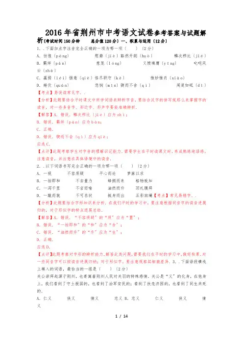 2016年湖北省荆州市中考语文试卷解析