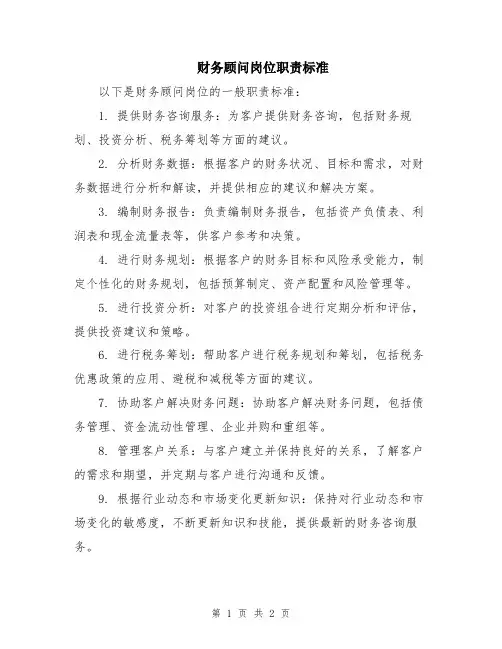 财务顾问岗位职责标准