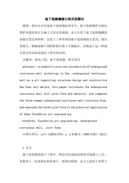 地下连续墙接口形式的探讨