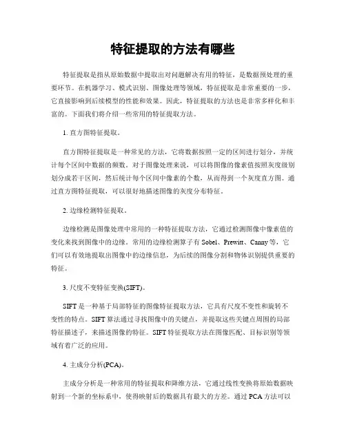 特征提取的方法有哪些