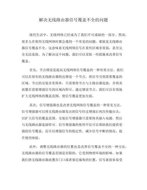 解决无线路由器信号覆盖不全的问题(四)