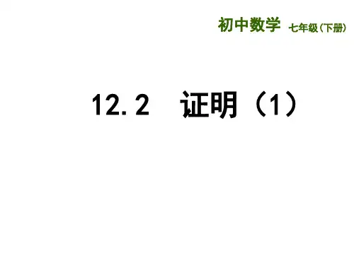 【最新】苏科版七年级数学下册第十二章《12-3证明1》公开课 课件.ppt