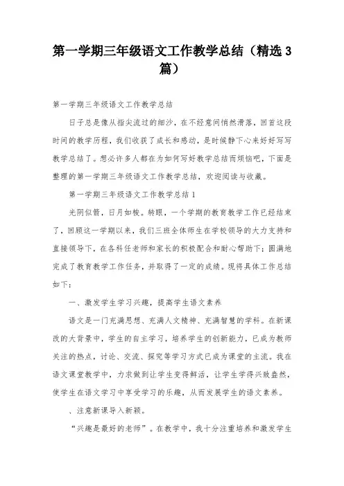 第一学期三年级语文工作教学总结(精选3篇)