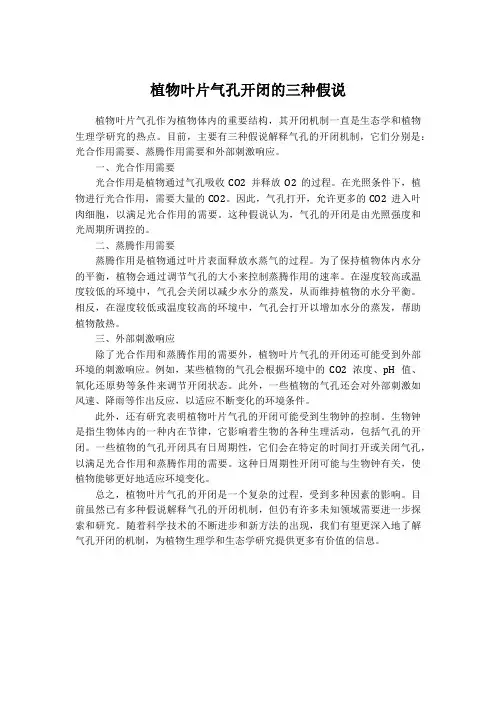 植物叶片气孔开闭的三种假说