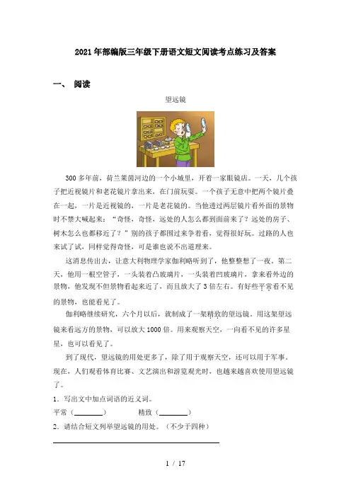 2021年部编版三年级下册语文短文阅读考点练习及答案