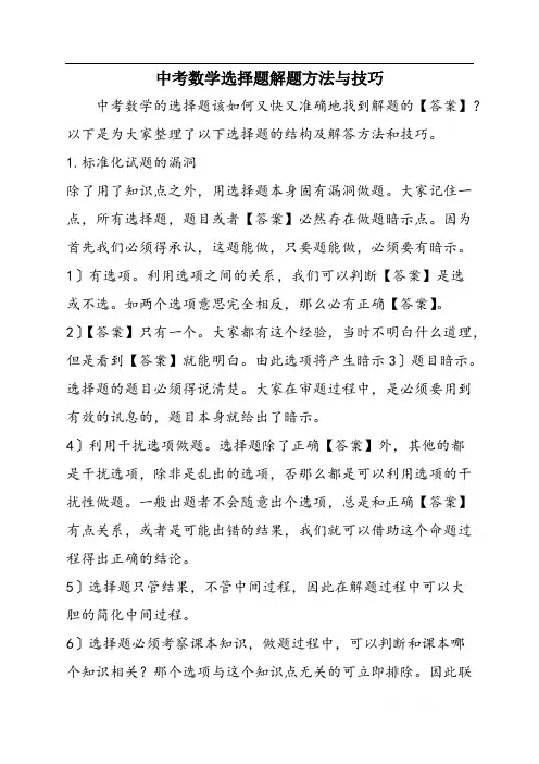 中考数学选择题解题方法与技巧