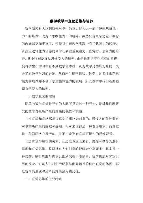 数学教学中直觉思维与培养