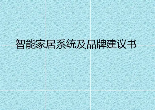 智能家居系统解决方案最终版PPT课件
